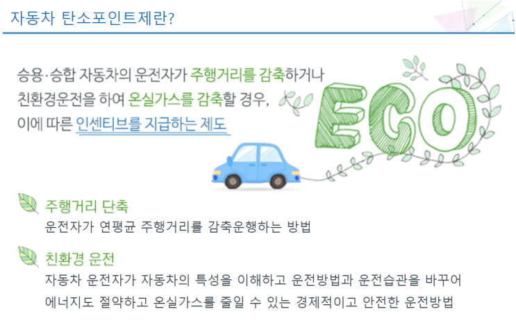 자동차 탄소포인트제 2만원~10만원 준대요!!