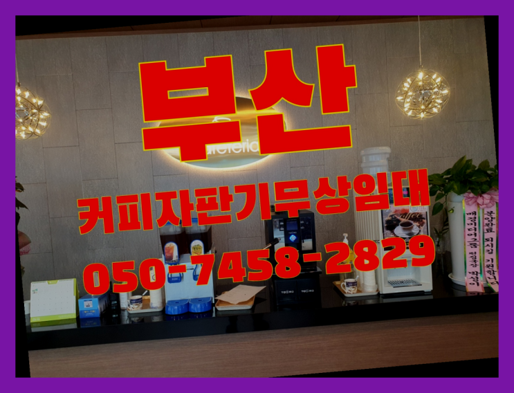  남천1동 커피자판기무상임대 무상임대/렌탈/대여 올커벤 꿀팁