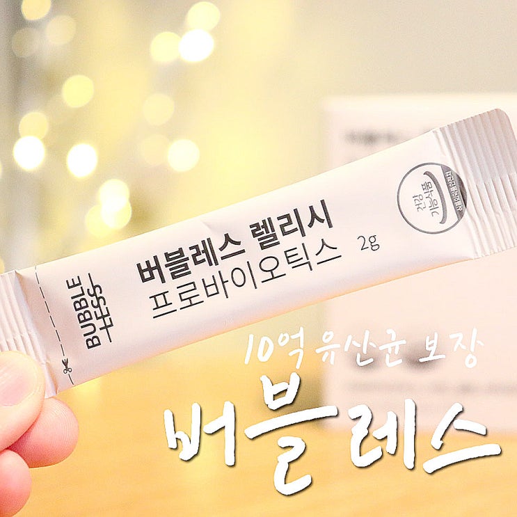  버블레스 렐리시 프로바이오틱스, 보장균수 10억 CFU 보장-.