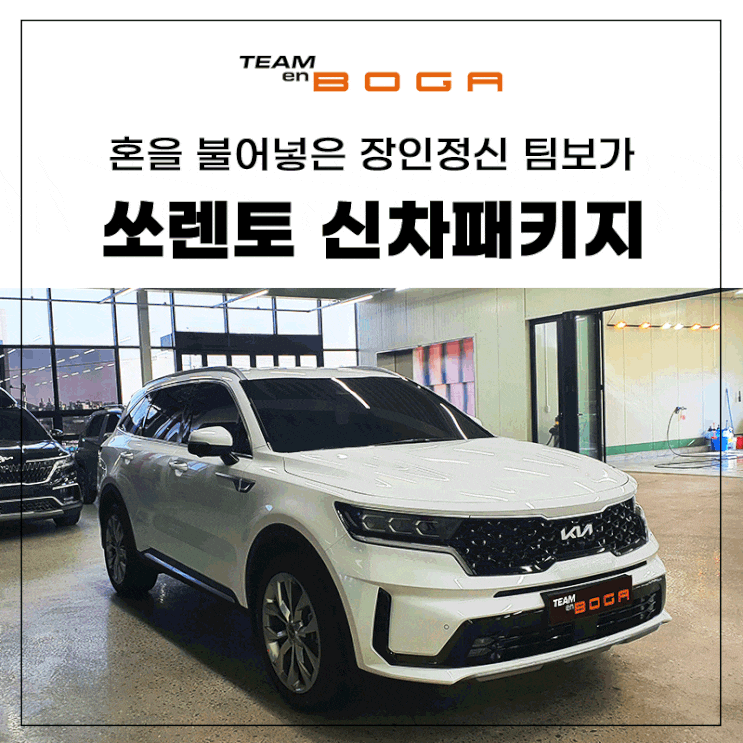  쏘렌토 신차패키지 방음과 언더코팅까지 한번에 받으세요!