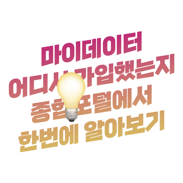  은행 카드 각종 어플 마이데이터 가입내역 모아 보는 방법 | 마이데이터 종합포털