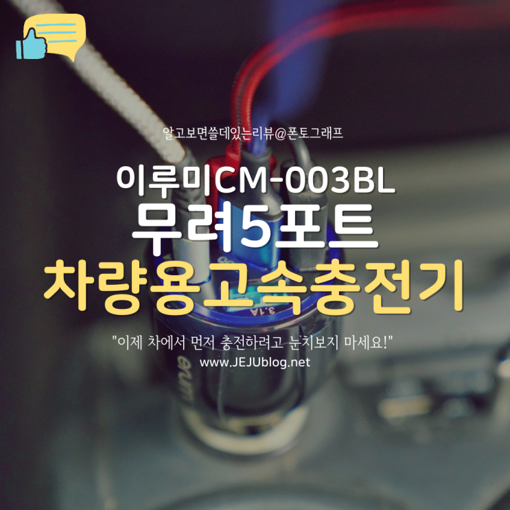  차량용 고속 충전기 무려 5포트에 빠른 충전 가능한 이루미