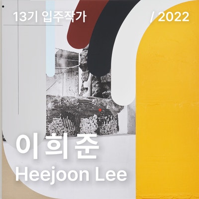 [금천예술공장 13기 입주작가] 이희준 Heejoon Lee