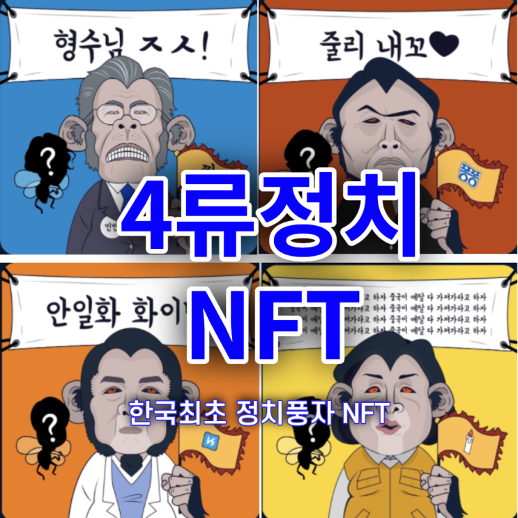 4류정치, 한국 최초 정치풍자 NFT(화리, 민팅 일정, P2E, 로드맵에 대선이?)