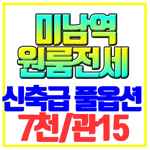 온천동 원룸전세 신축급 DS하우스 미남역8분