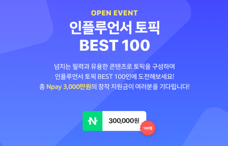 인플루언서 토픽 오픈 이벤트 BEST100 선정 창작지원금 당첨!