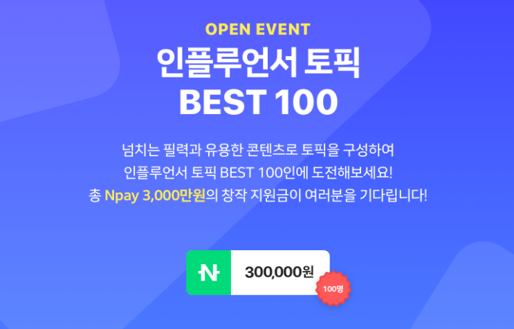  인플루언서 토픽 오픈 이벤트 BEST100 선정 창작지원금 당첨!