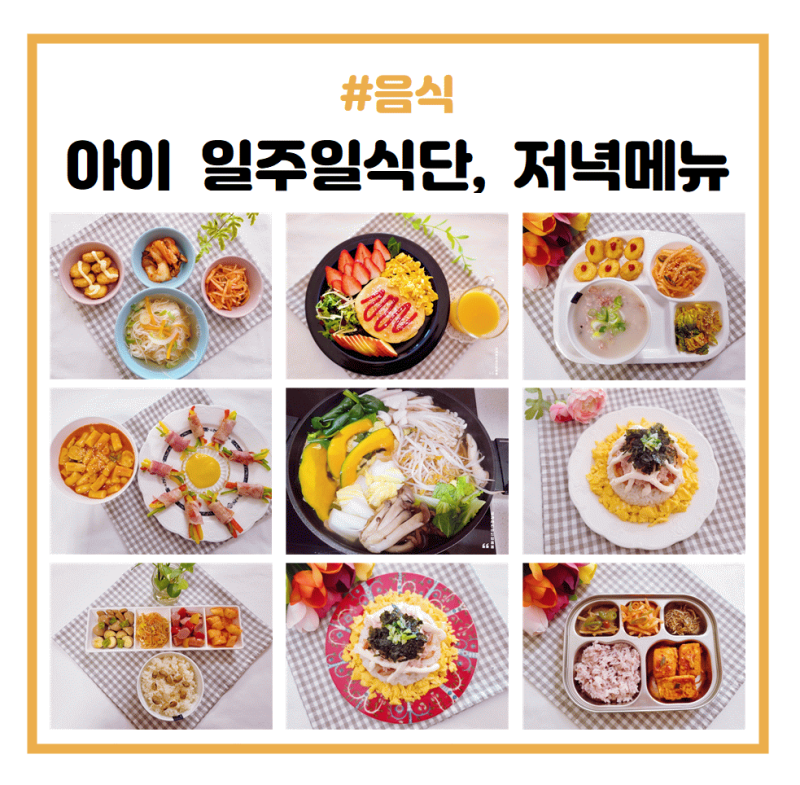 어린이 식단, 아이 식단, 일주일간 아이 저녁 메뉴, 아이 저녁 식단 : 네이버 블로그 어린이 식단, 아이 식단, 일주일간 아이 저녁 메뉴, 아이 저녁 식단 : 네이버 블로그