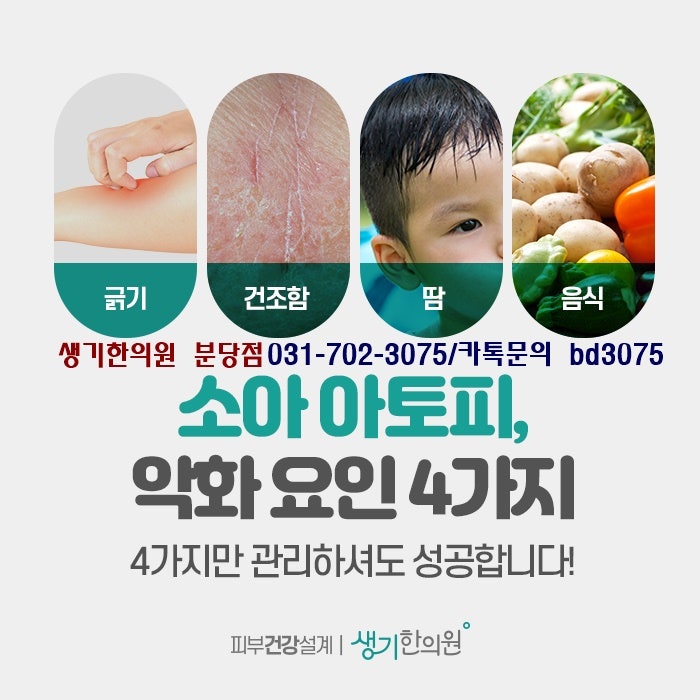 아토피 피부염 어린이를 위한 편안한 야간진료 분당