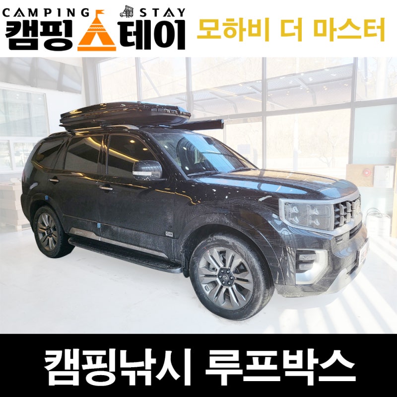 모하비 더 마스터 트렁크정리함 자동차루프박스