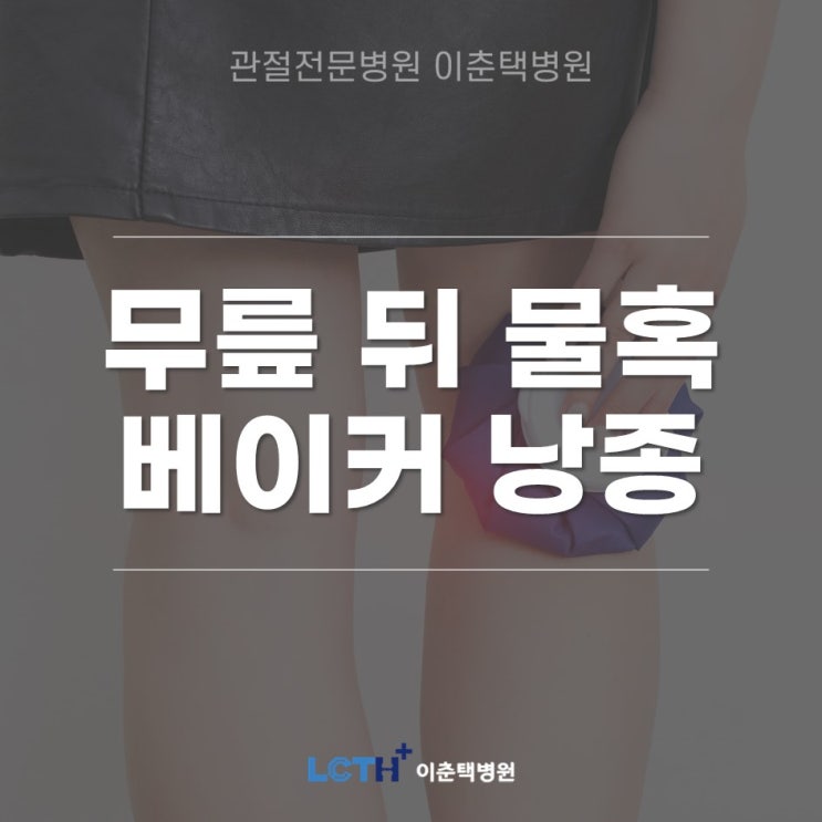  무릎 뒤 물혹이 만져진다면 베이커씨 낭종일 수 있어요 - 무릎 전문 병원, 수원 정형외과 이춘택병원