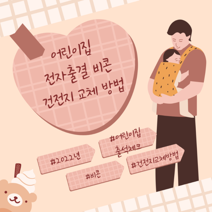  어린이집 등하원시 전자출석시스템 전자출결 비콘 건전지 교체 방법