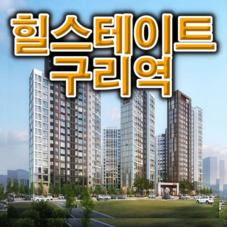 힐스테이트 구리역 수택 1지구 재건축 지역 8호선 연장 별내선 수혜지 아파트 정보