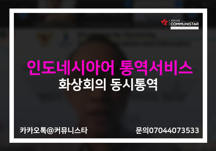  인도네시아어통역, 화상회의 순차통역 진행