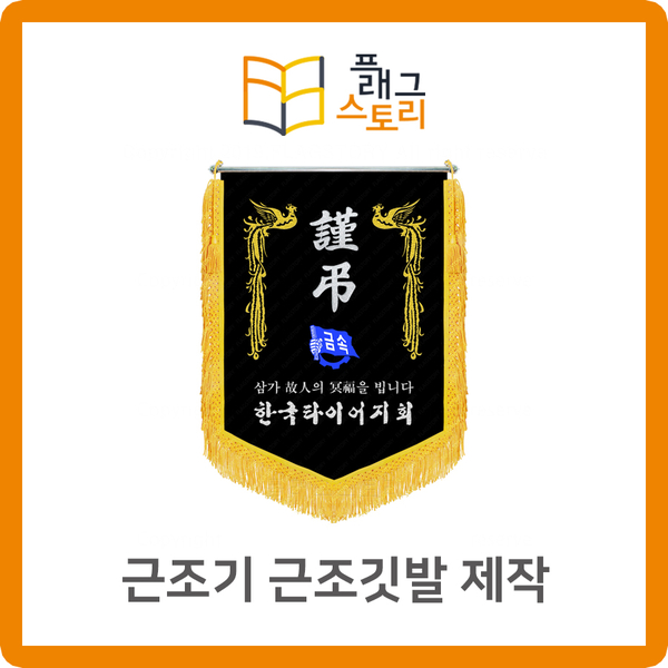  근조기 근조깃발 제작