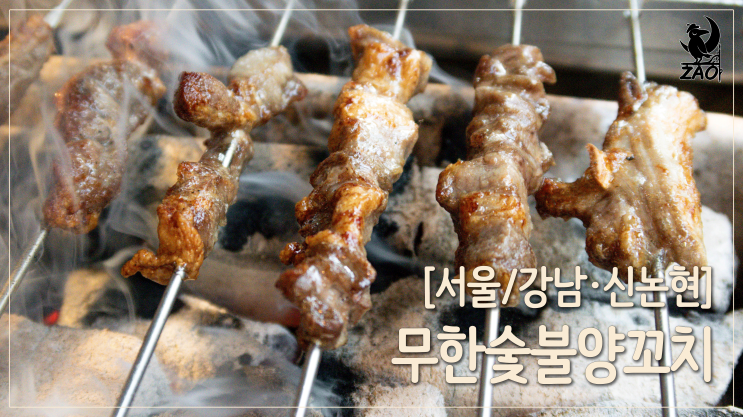 강남역 양꼬치 / 무한 리필로 즐기는 양꼬치&훠궈, 무한숯불양꼬치 강남역 양꼬치 / 무한 리필로 즐기는 양꼬치&훠궈, 무한숯불양꼬치