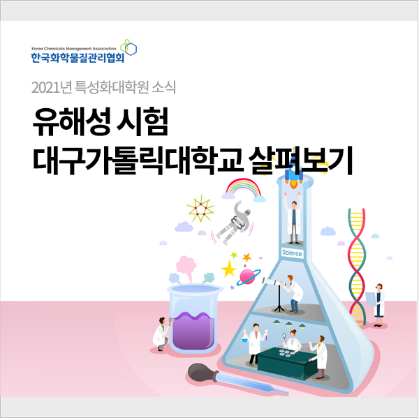  대구카톨릭대학교 유해성 시험분야  살펴보기