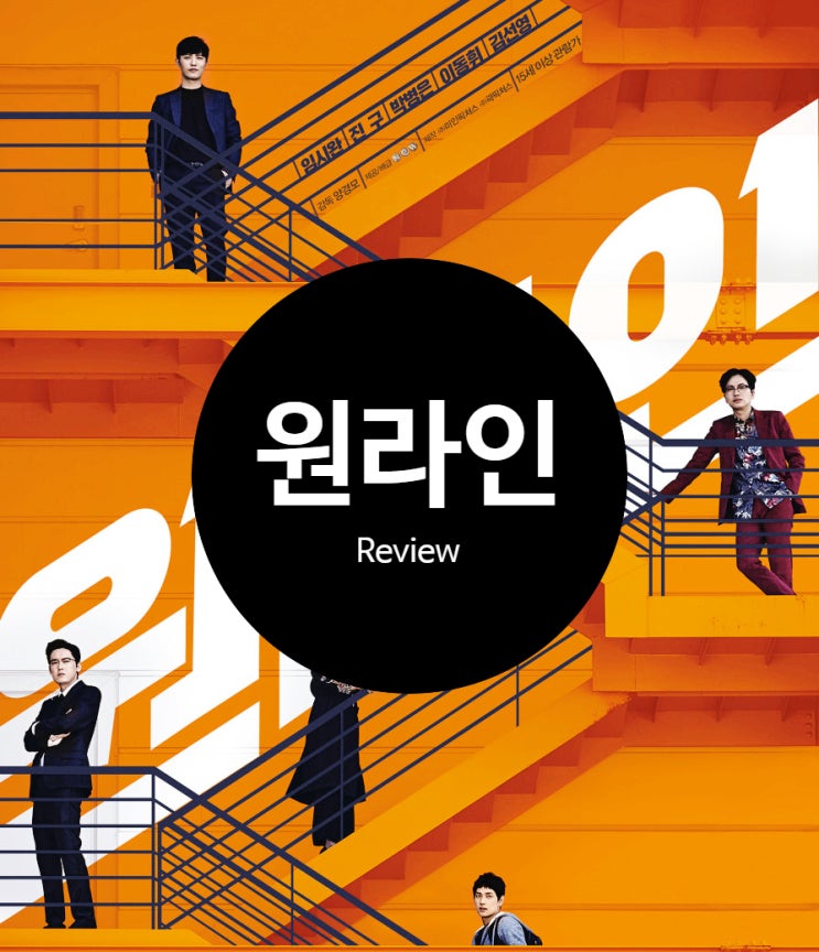  영화 원라인 정보 결말 출연진 평점 신종 금융 사기단의 최후는?