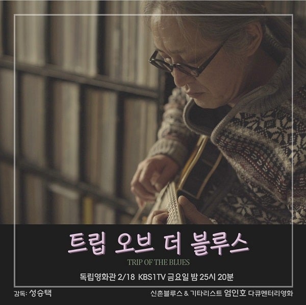 독립영화 독립영화관 신촌블루스의 전설적인 기타리스트 엄인호 다큐멘터리 '트립 오브 더 블루스' 성승택 감독 독립영화 독립영화관 신촌블루스의 전설적인 기타리스트 엄인호 다큐멘터리 '트립 오브 더 블루스' 성승택 감독