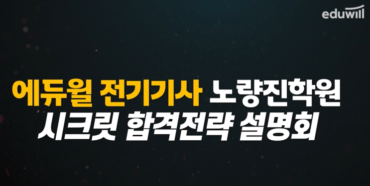  [노량진전기기사학원] 전기기사 시크릿 설명회 !! 3월6일 일요일 오후 1시 !!