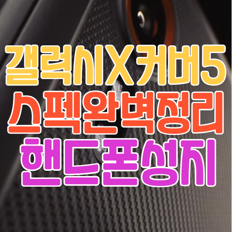 갤럭시X커버5 스펙 알아보고 핸드폰성지에서 싸게 구매하기 갤럭시X커버5 스펙 알아보고 핸드폰성지에서 싸게 구매하기