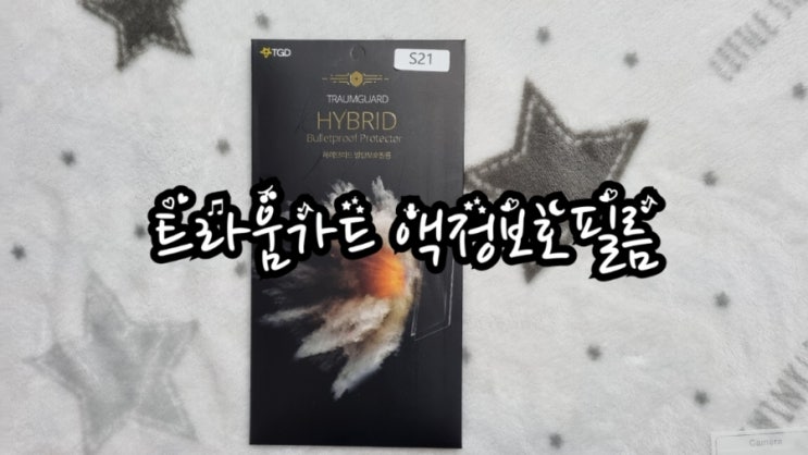  트라움가드 갤럭시S21 액정보호필름 교체 후기