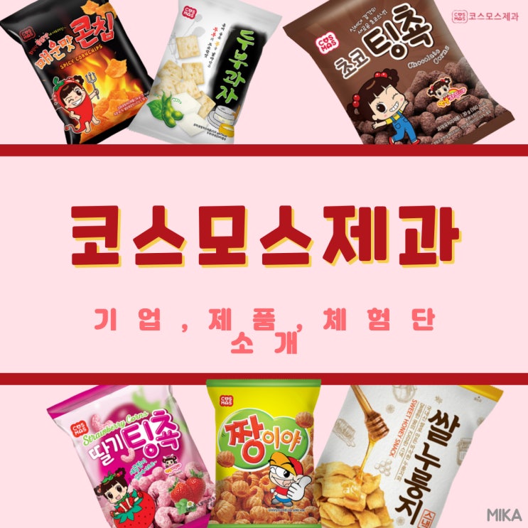  코스모스제과, 국내 제과 기업 10위 (서포터즈,신제품박스,SNS)