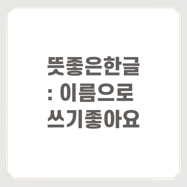  뜻좋은한글 : 이름으로 쓰기좋아요