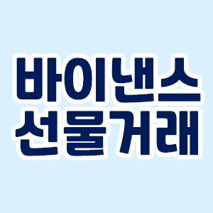 바이낸스 선물거래 부자로 가는길에 한발 더 앞으로 전진 수수료 할인정보