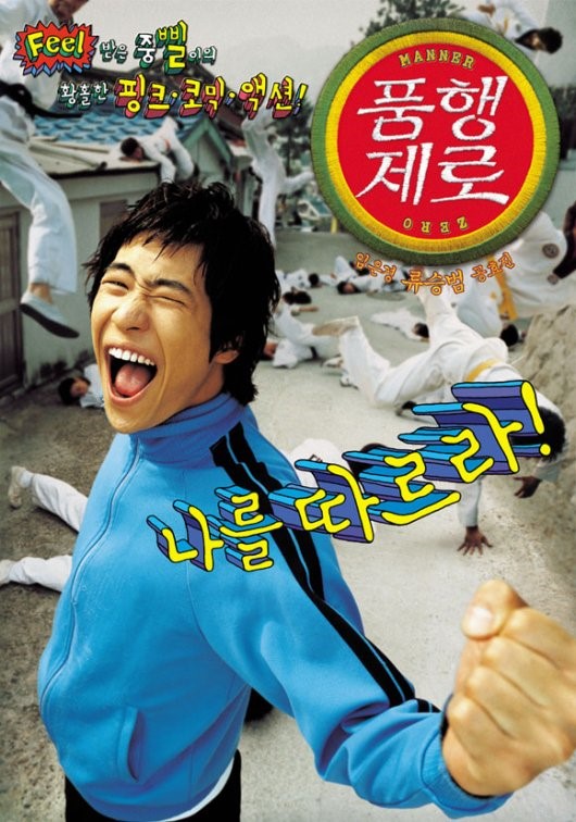  그땐 그랬지 우리에게도 청춘영화가 있었다 류승범 주연의 영화 품행제로 ,2002년도 영화