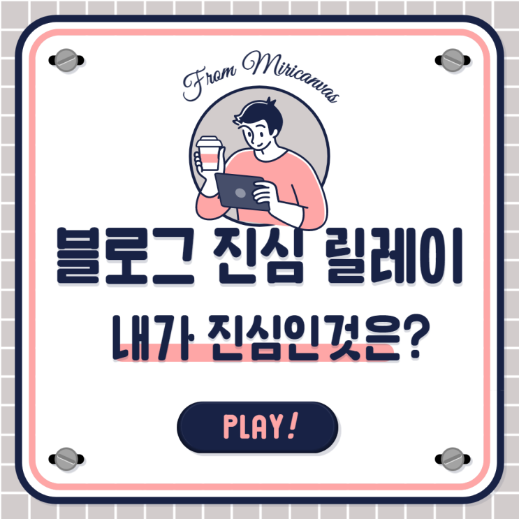  블로그 진심 릴레이 이어갑니다^^