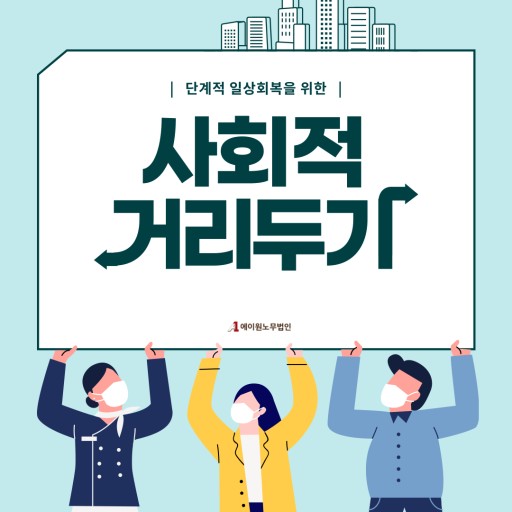  2월 19일부터 변경되는 거리두기 조정안
