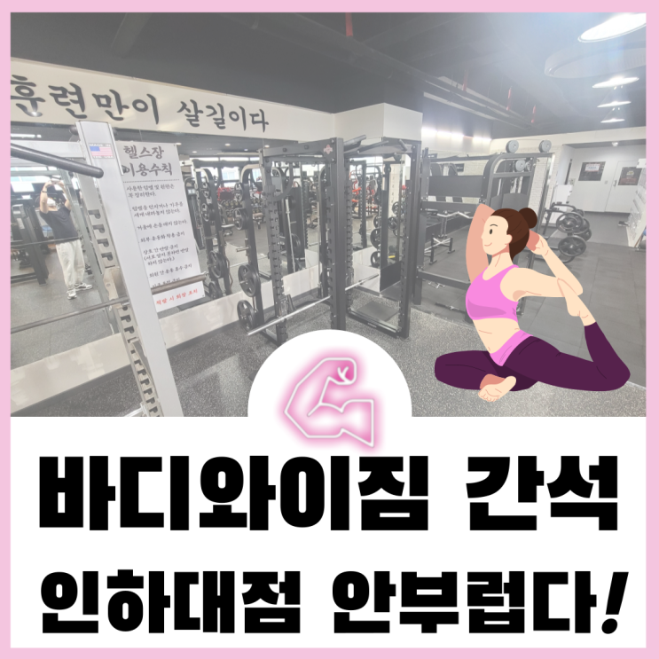  제가 바디와이짐 에서 성장하는 비결입니다.