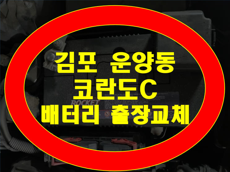  김포 운양동 자동차 배터리 방전 코란도C 밧데리 출장교체 GB90R