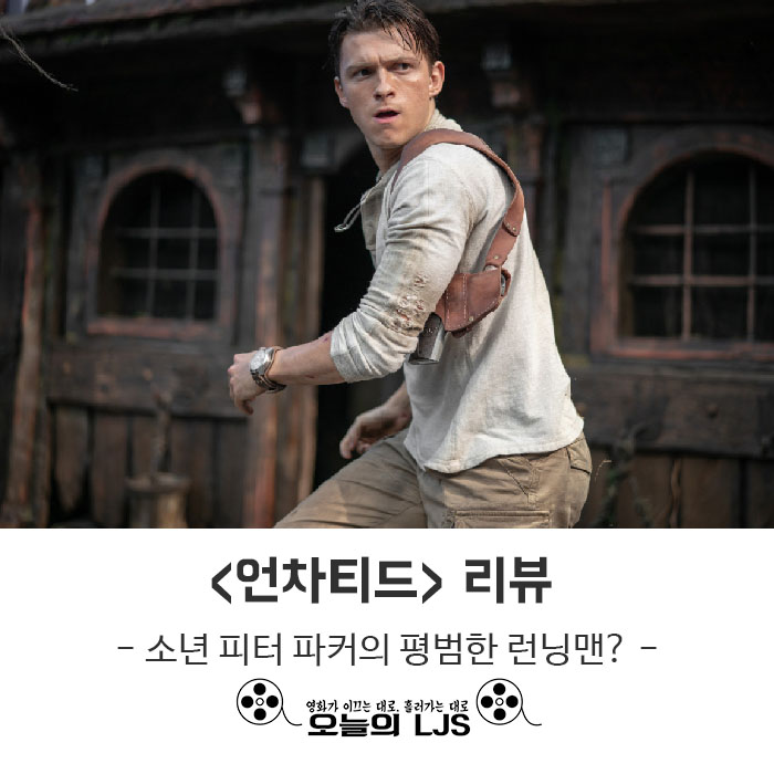  <언차티드> 리뷰 - 소년 피터 파커의 평범한 런닝맨?