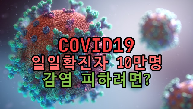  COVID19 일일확진자 10만명! 감염 피하려면?