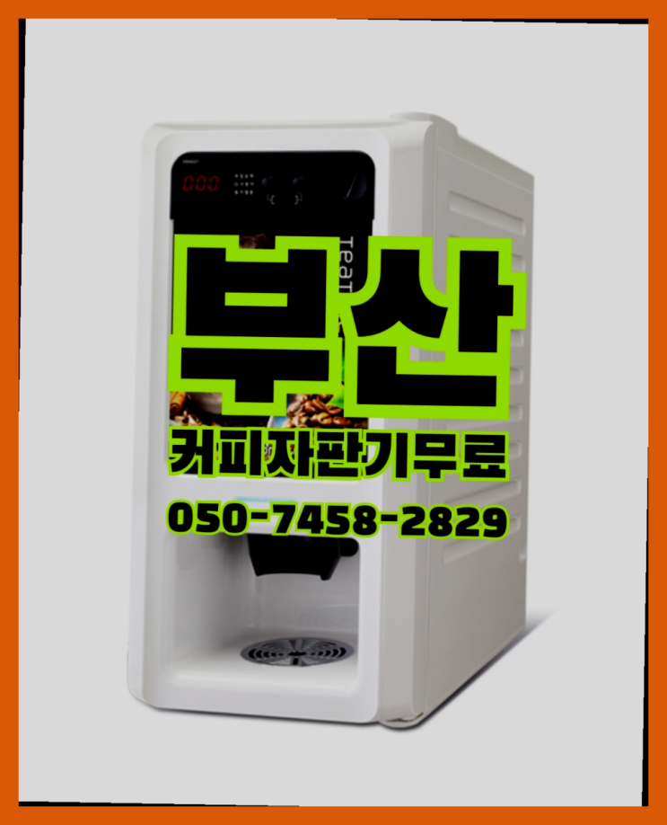  사직동 편의점커피머신 무상임대/렌탈/대여 올커벤  무료 맞습니다