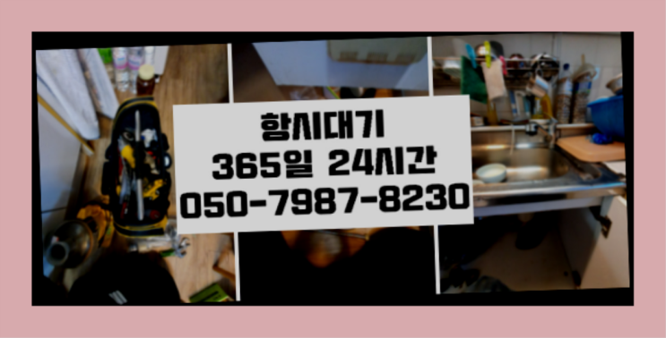  검암경서동 세탁기배수구냄새 ?배관막힘 365일 24시간 출장 득템하셔요!