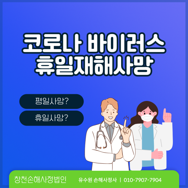  코로나바이러스 휴일재해사망 보험금으로 받을 수 있나요?