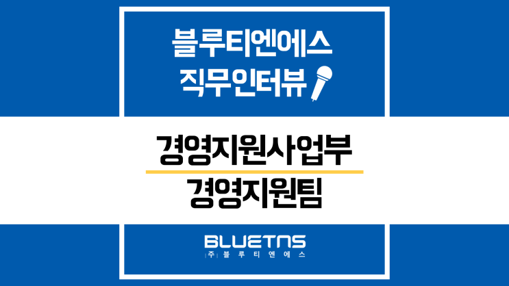  [직무인터뷰] 블루티엔에스 경영지원사업부 경영지원팀 강지수대리
