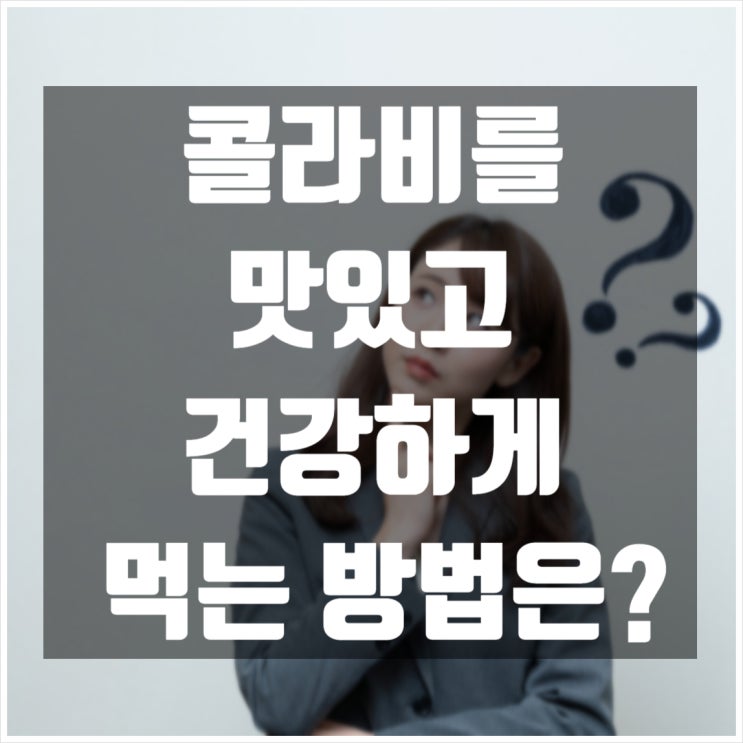  한방에서 보는 콜라비의 효능은?