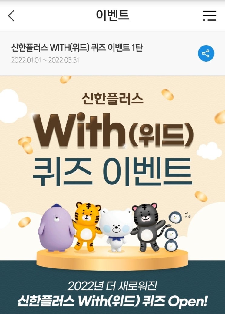 신한 위드퀴즈 2월18일 신한 겜성퀴즈 2월18일 신한은행에서 진행하는 '2022 재테크의 시작' 이벤트에서 응모 후 신한플러스에서 이벤트 대상적금을 3만원으로 신규시 포인트 적립