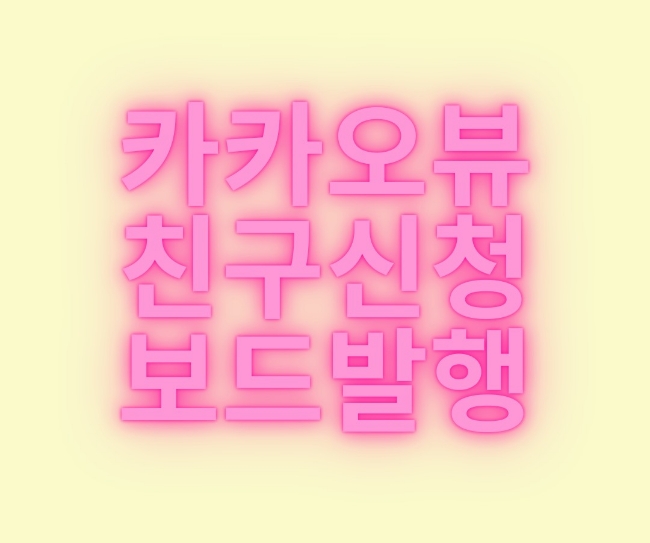  저도 카카오뷰 해요 카카오뷰 친구 신청 카카오뷰 만들기