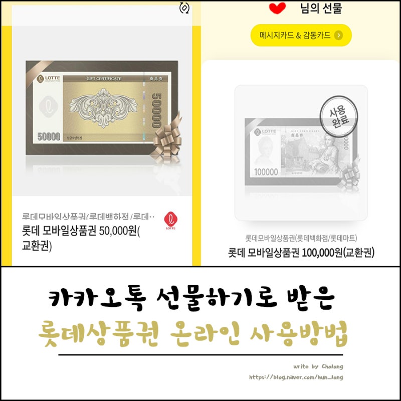 카카오톡 선물하기로 받은 롯데모바일상품권 온라인 사용방법 : 네이버 블로그 카카오톡 선물하기로 받은 롯데모바일상품권 온라인 사용방법 : 네이버 블로그