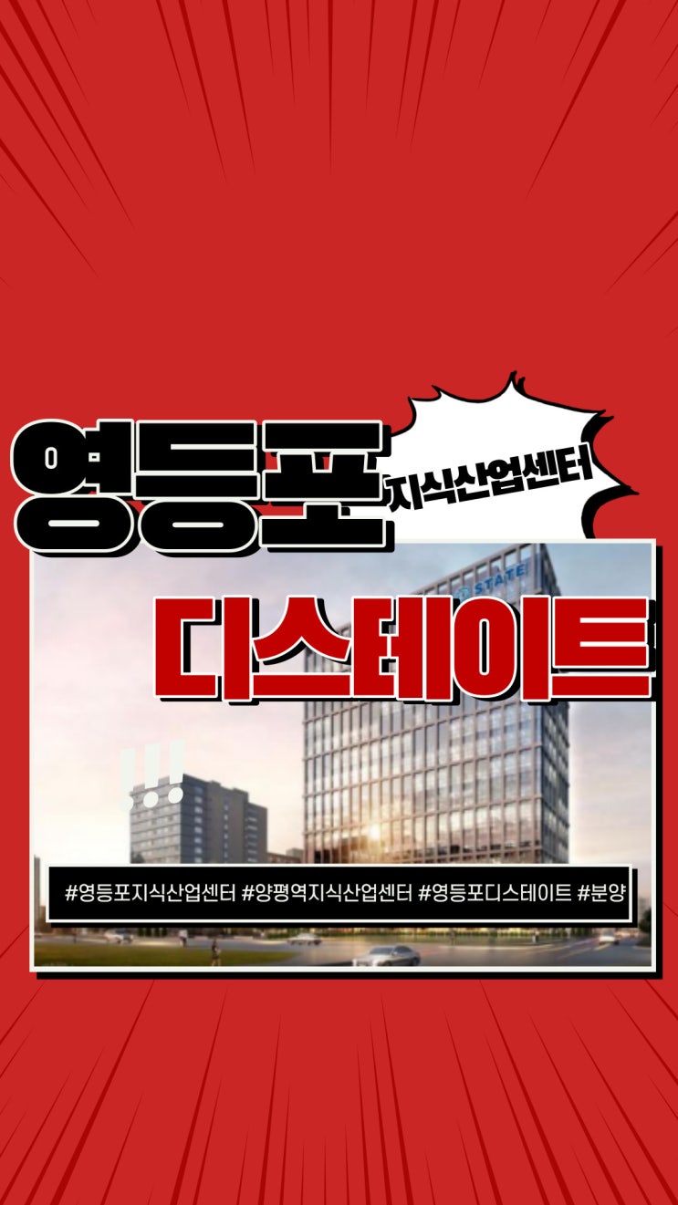  영등포지식산업센터 디스테이트 지식산업센터 사전의향서 접수!