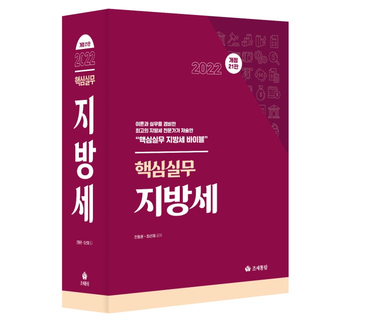  [도서] 2022 핵심실무 지방세