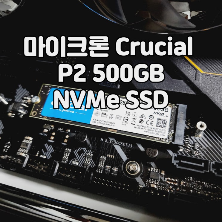 M.2 NVMe SSD 도 이제 보급형 시대, 마이크론(Micron) 크루셜 P2 500GB SSD