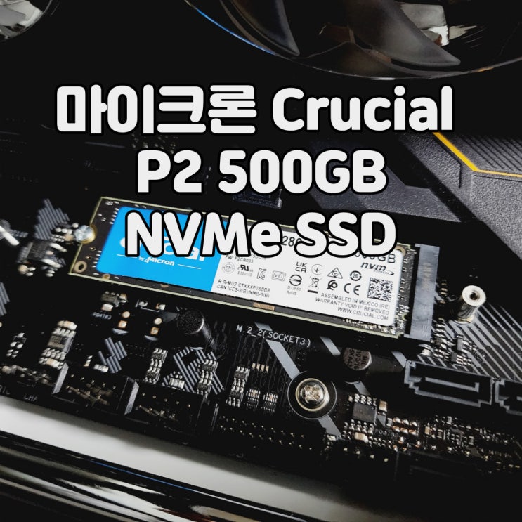  M.2 NVMe SSD 도 이제 보급형 시대, 마이크론(Micron) 크루셜 P2 500GB SSD