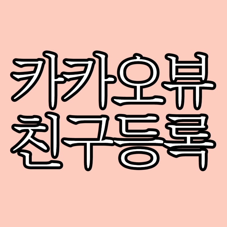  카카오뷰 시작