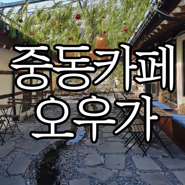  중동카페 포토존이 많은 오우가